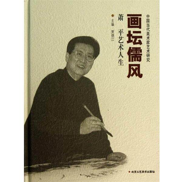 【正版书】 中国当代美术家艺术研究·画坛儒风:萧平艺术人生 贾德江 编 北京工艺美术出版社