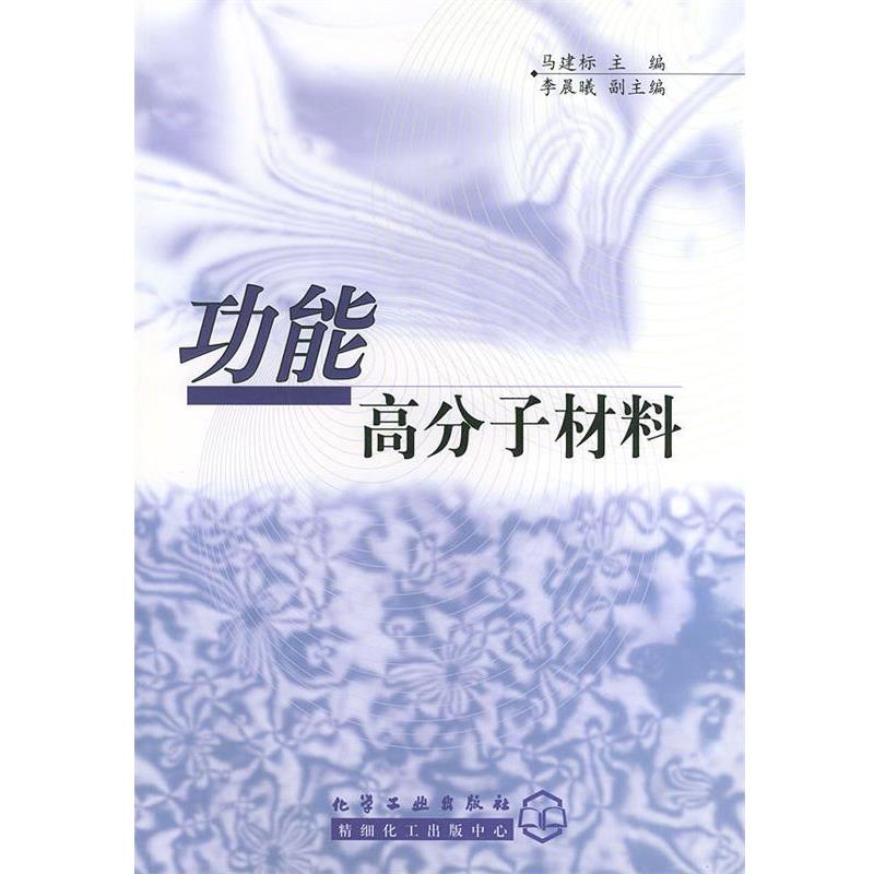 【正版书】 功能高分子材料 马建标 主编 化学工业出版社