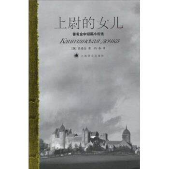 【正版书】 普希金中短篇小说选：上尉的女儿 普希金,冯春 上海译文出版社
