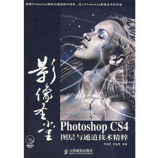 【正版】影像圣堂Photoshop CS4图层与通道技术精粹 李金荣 李金明