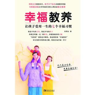 彭菊仙 幸福教养 正版