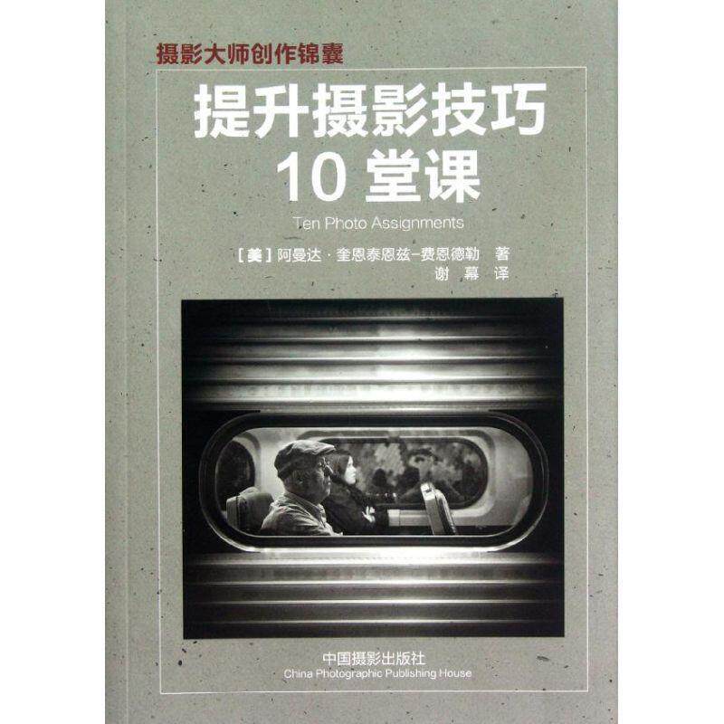 【正版书】 提升摄影技巧10堂课 【美】阿曼达.奎恩泰恩兹-费恩德勒 著,谢幕 译 中国摄影出版社