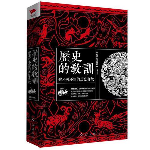 【正版书】 历史的教训:你不可不知的历史典故 文渊　主编 红旗出版社