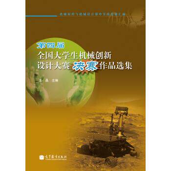 【正版】第四届全国大机械创新设计大赛决赛作品选集 王晶；王晶