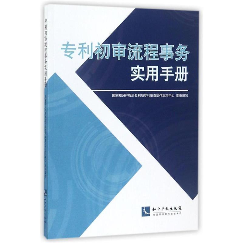【正版书】 专利初审流程事务实用手册 国家知识产权局专利局专利审查协作北京中心 知识产权出版社