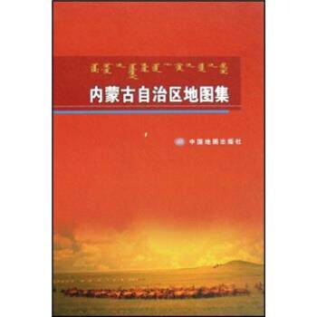 【正版书】 内蒙古自治区地图集 内蒙古自治区地图制印院 编 中国地图出版社