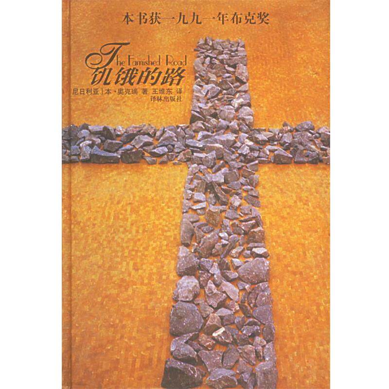 【正版书】 饥饿的路 (尼日利亚)奥克瑞 著,王维东 译 译林出版社
