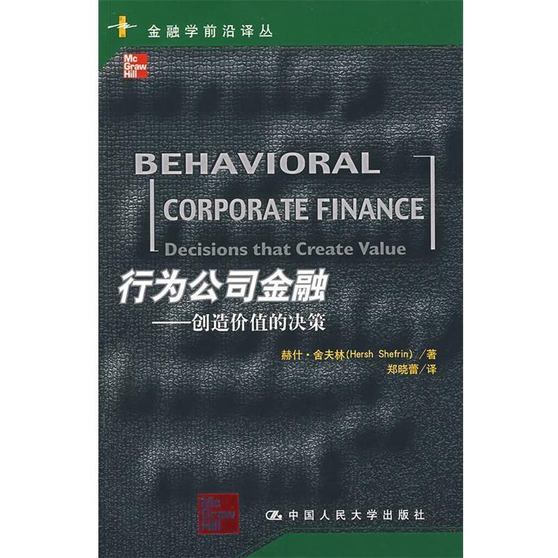 【正版】行为公司金融 舍夫林；郑晓蕾  译