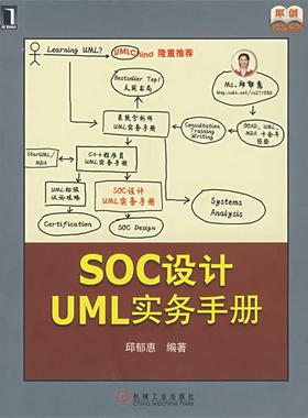 【正版】SOC设计UML实务手册 邱郁惠
