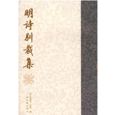 【正版】明诗别裁集 [清]沈德潜、[清]