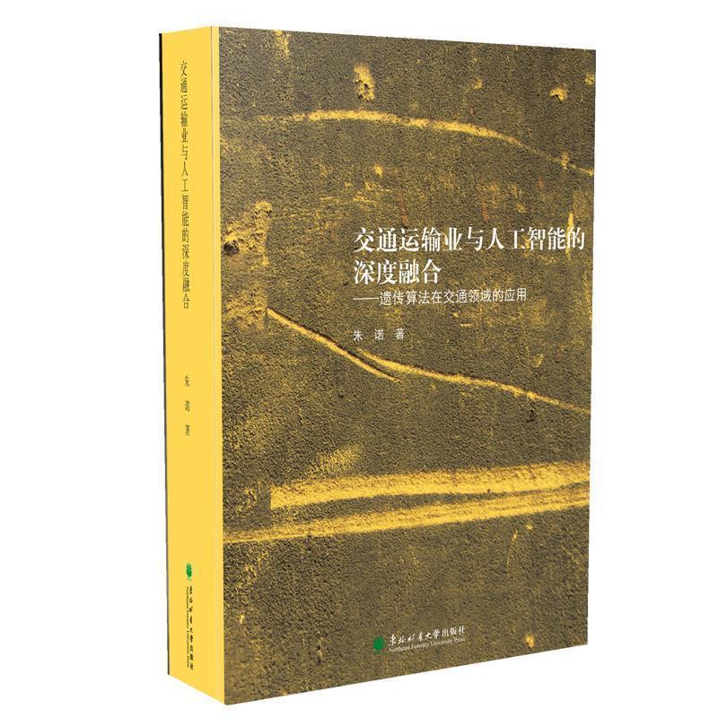 【正版】交通运输业与人工智能绷得深度融合 朱诺