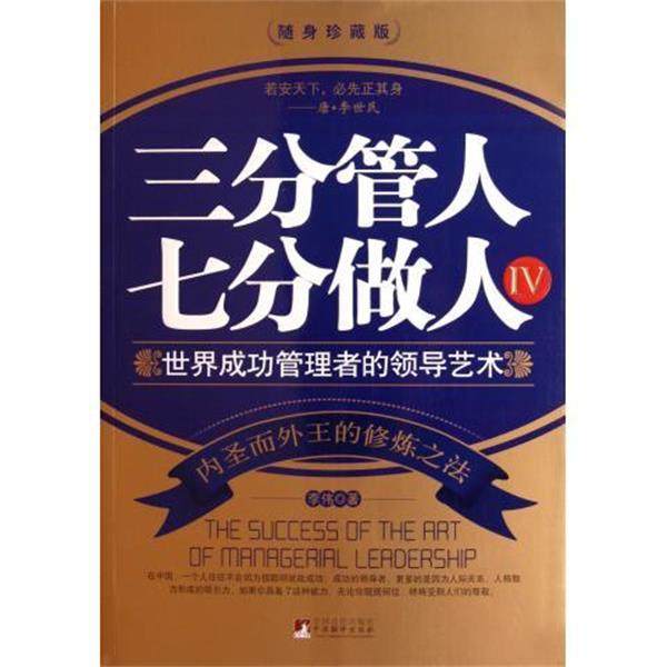 【正版】三分管人七分做人4 李伟,书籍/杂志/报纸,领导学,淘宝优惠券,粉丝福利购,淘宝优惠卷