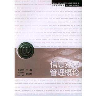 【正版书】 信息资源管理概论—面向21世纪信息管理与信息系统专业核心课程系列教材 孙建军 主编 东南大学出版社