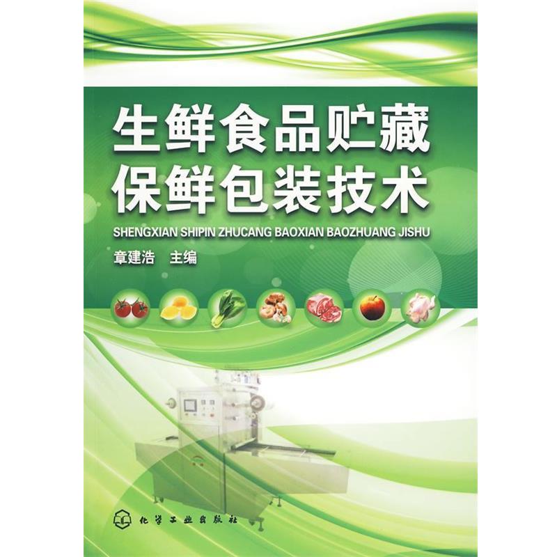 【正版书】 生鲜食品贮藏保鲜包装技术 章建浩 化学工业出版社