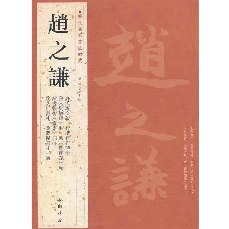 【正版】历代名家书法经典 赵之谦 王冬梅