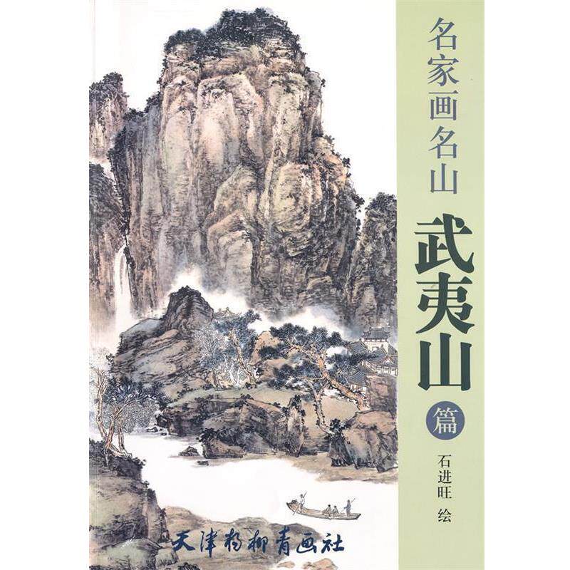 【正版书】 名家画名山：武夷山篇 石进旺　绘 天津杨柳青画社