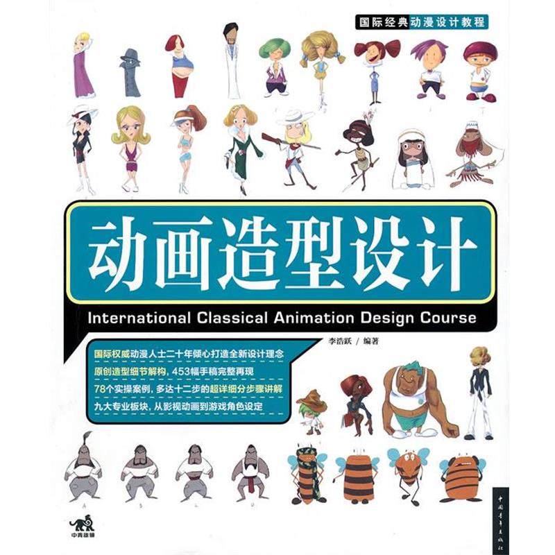 【正版】动画造型设计 李浩跃