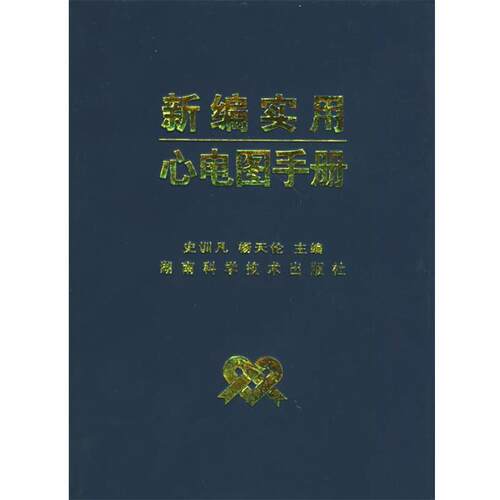 【正版书】 新编实用心电图手册 史训凡,杨天伦 湖南科技出版社