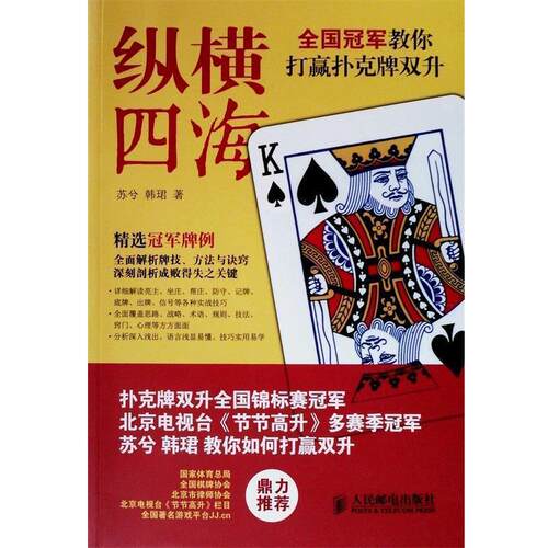 【正版书】 纵横四海:全国教你打赢扑克牌双升 苏兮,韩珺　著 人
