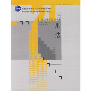 【正版书】 刑法 王作富 中国人民大学出版社