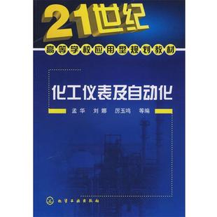 【正版】化工仪表及自动化 21世纪高等学校应用型规划教材 孟华、刘娜、厉玉鸣