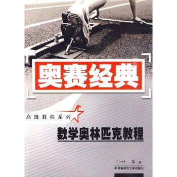 【正版书】 数学奥林匹克教程 叶军 著 湖南师范大学出版社