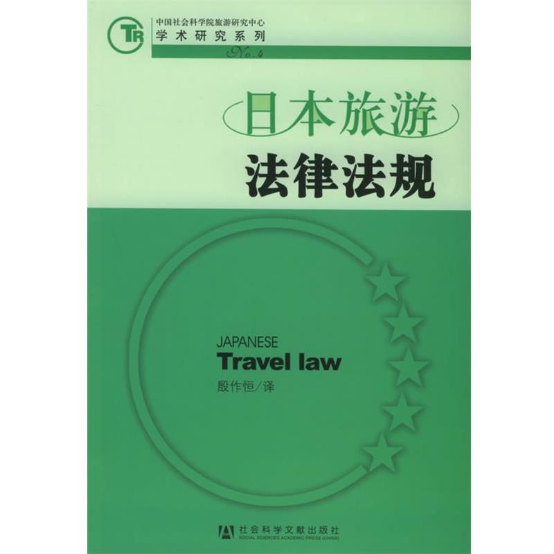 【正版书】 日本旅游法律法规 殷作恒 译 社会科学文献出版社