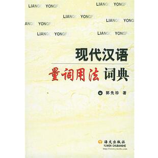 【正版】现代汉语量词用法词典 郭先珍