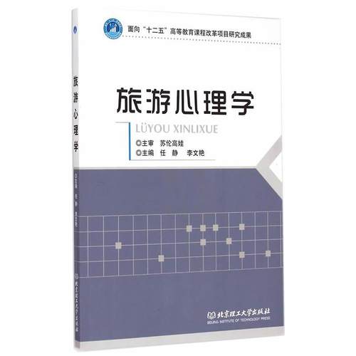 【正版】旅游心理学 任静、李文艳