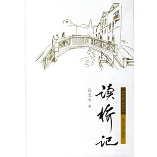 【正版书】 读桥记 应长天　著 格致出版社