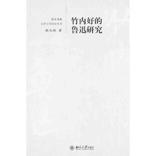 【正版书】 竹内好的鲁迅研究 靳丛林　著 北京大学出版社