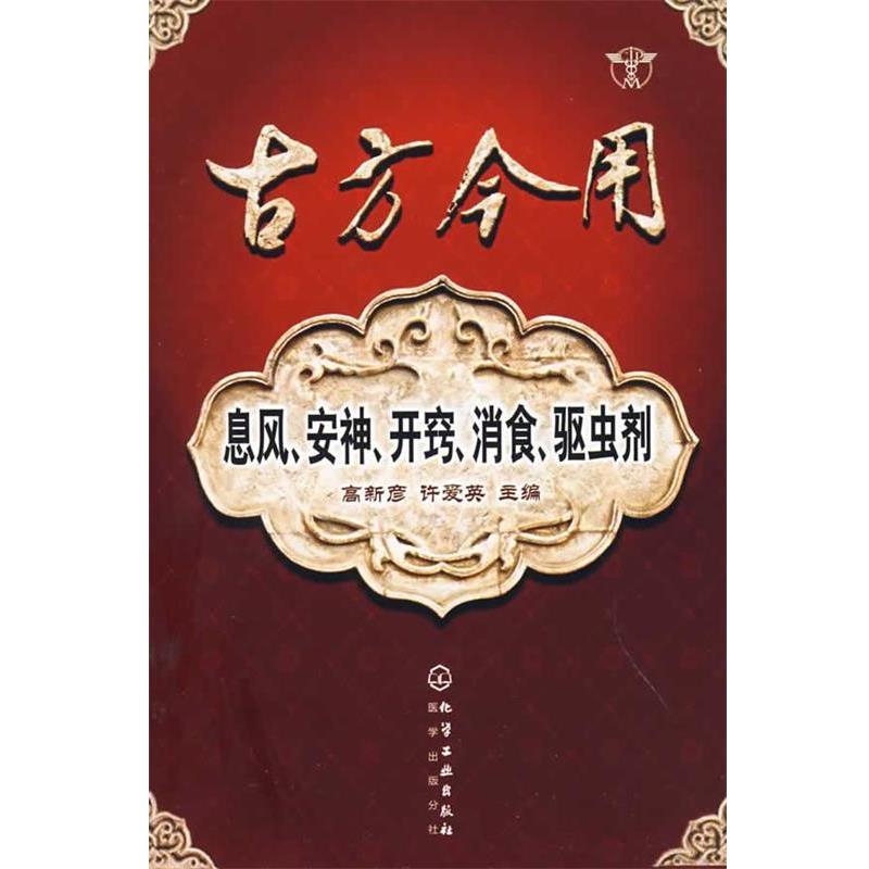 【正版书】 古方今用息风、、开窍、消食、驱虫剂 高新彦,许爱英　主编 化学工业出版社