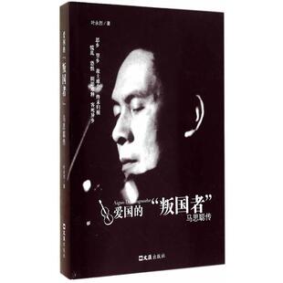【正版书】 爱国的“叛国者” 叶永烈 著 文汇出版社