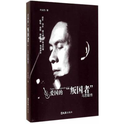 【正版书】 爱国的“叛国者” 叶永烈　著 文汇出版社