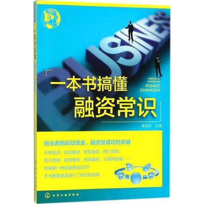 【正版】一本书搞懂融资常识 李旭升