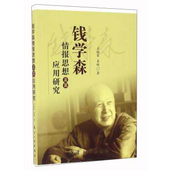 【正版书】 钱学森情报思想及其应用研究 卢胜军,栗琳 著 航空工业出版社