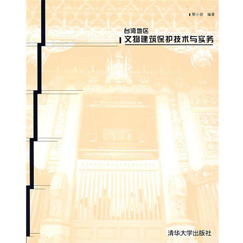 【正版书】 台湾地区文物建筑保护技术与实务 作者:黎小容 编著 清华大学出版社
