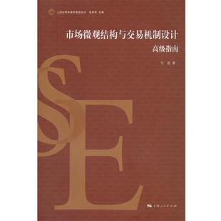 高级指南 市场微观结构与交易机制设计 刘逖；张育军 正版