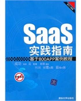 【正版】SaaS实践指南 基于800APP案例教程 管乐