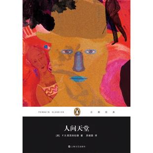 【正版书】 企鹅经典:人间天堂 [美] 菲茨杰拉德 著,吴建国 译 上海文艺出版社