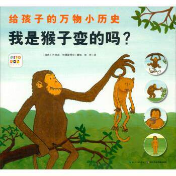 【正版书】 我是猴子变的吗 给孩子的小历史 [瑞典]乔纳森·林德斯特伦著,徐昕 译 长江少年儿童出版社