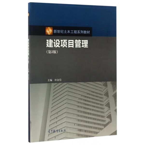 【正版】建设项目管理（第3版） 新世纪土木工程系列教材【单本】 田金信