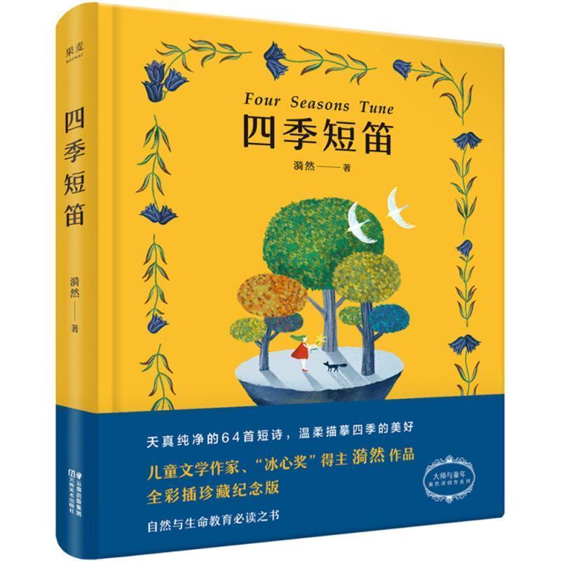 【正版书】 四季短笛 漪然 著 云南美术出版社