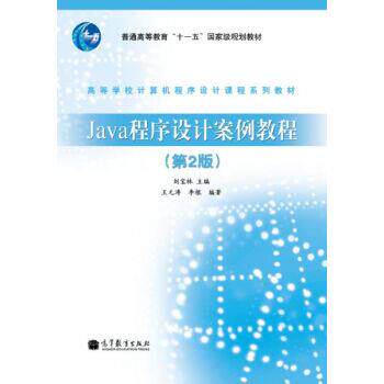 【正版书】 Java程序设计案例教程 王元涛,李根 著,刘宝林 编 高