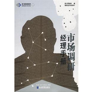 何慧；张萍；刘艳红 市场调研经理手册 正版