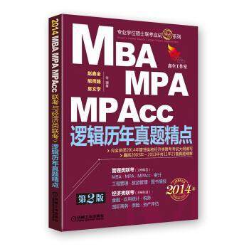【正版】2014MBA、MPA、MPAcc联考与经济类联考 逻辑历年 赵鑫全、熊师路、房文,书籍/杂志/报纸,考研（新）,淘宝优惠券,粉丝福利购,淘宝优惠卷