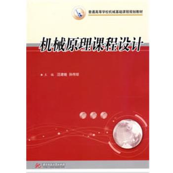 【正版】普通高等学校机械基础课程规划教材 机械原理课程设计 汪建晓、孙传琼