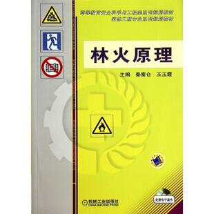 【正版】林火原理 秦富仓、王玉霞