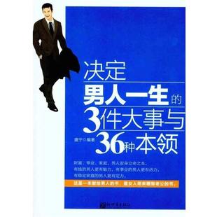 单本 3件大事与36种本领 决定男人一生 盛宁 正版