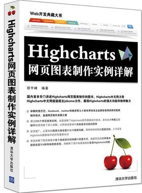 【正版】Highcharts网页图表制作实例详解 顼宇峰